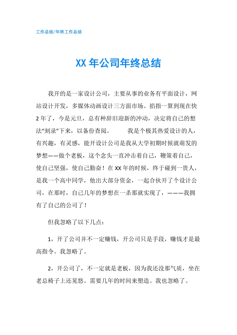 XX年公司年终总结.doc_第1页