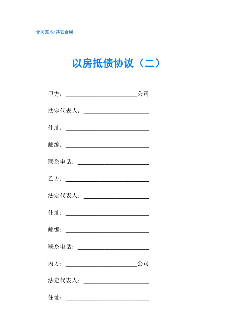 以房抵债协议（二）.doc_第1页