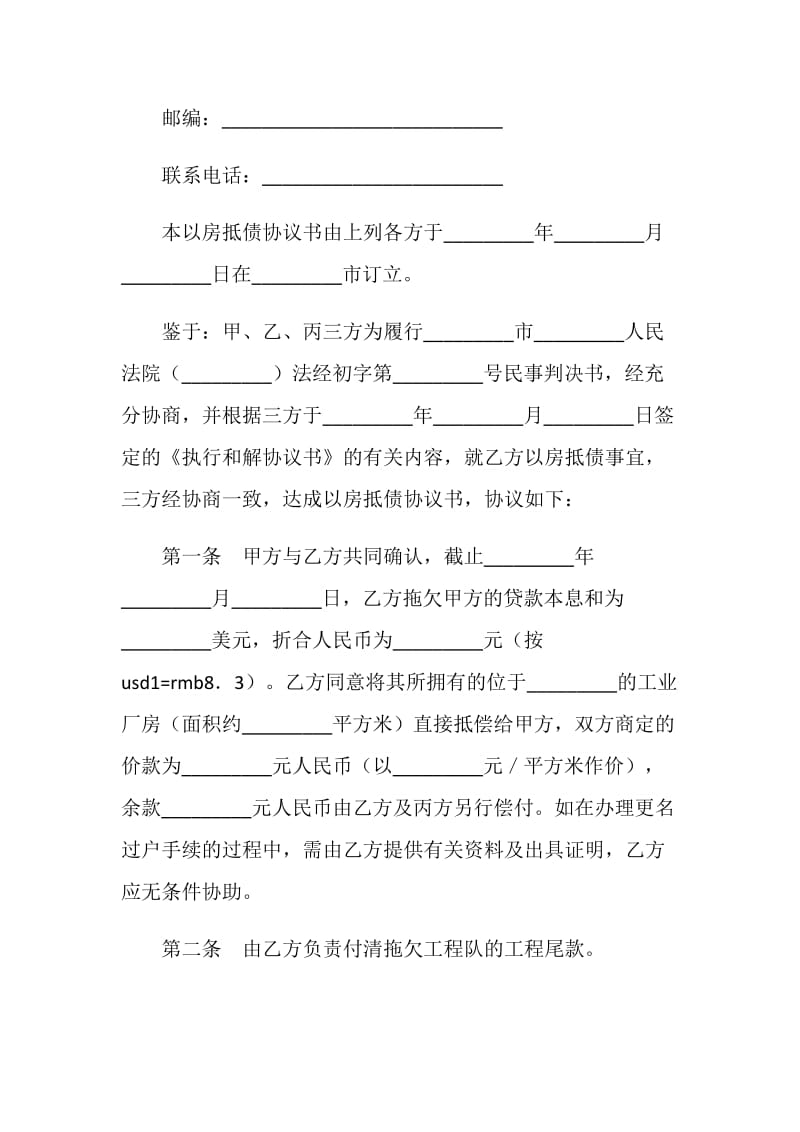 以房抵债协议（二）.doc_第2页