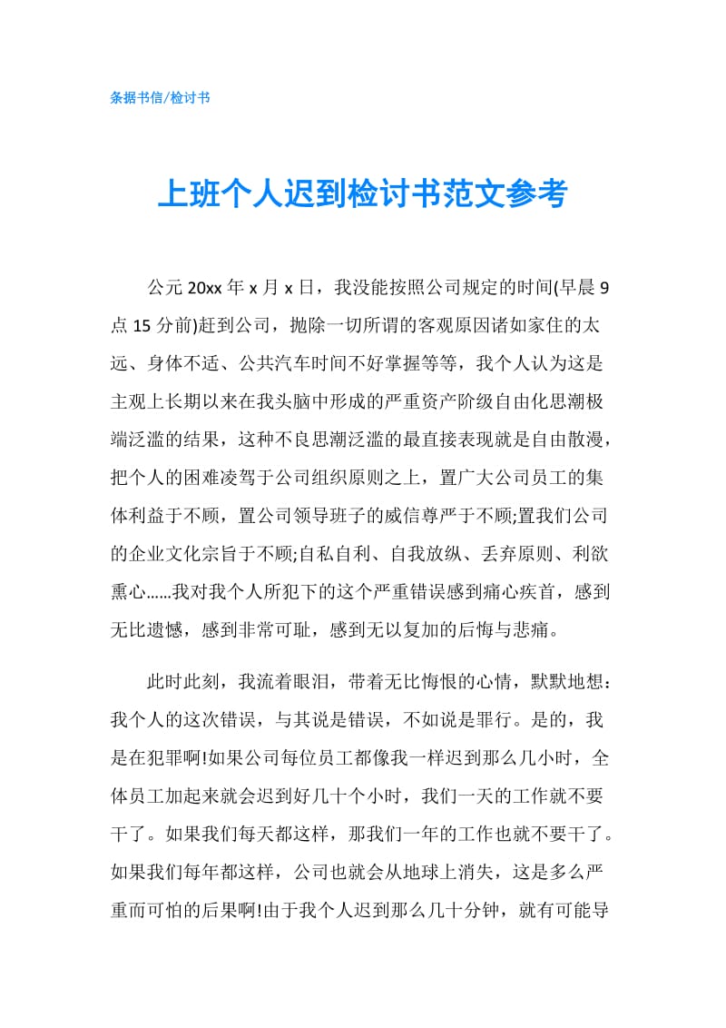 上班个人迟到检讨书范文参考.doc_第1页