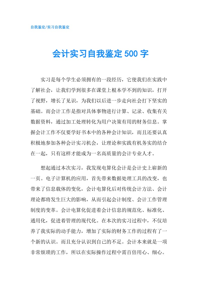 会计实习自我鉴定500字.doc_第1页