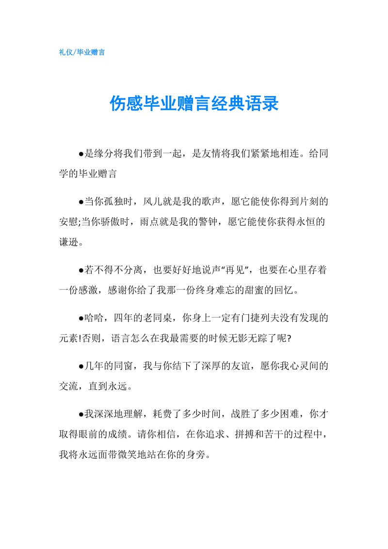 伤感毕业赠言经典语录.doc_第1页