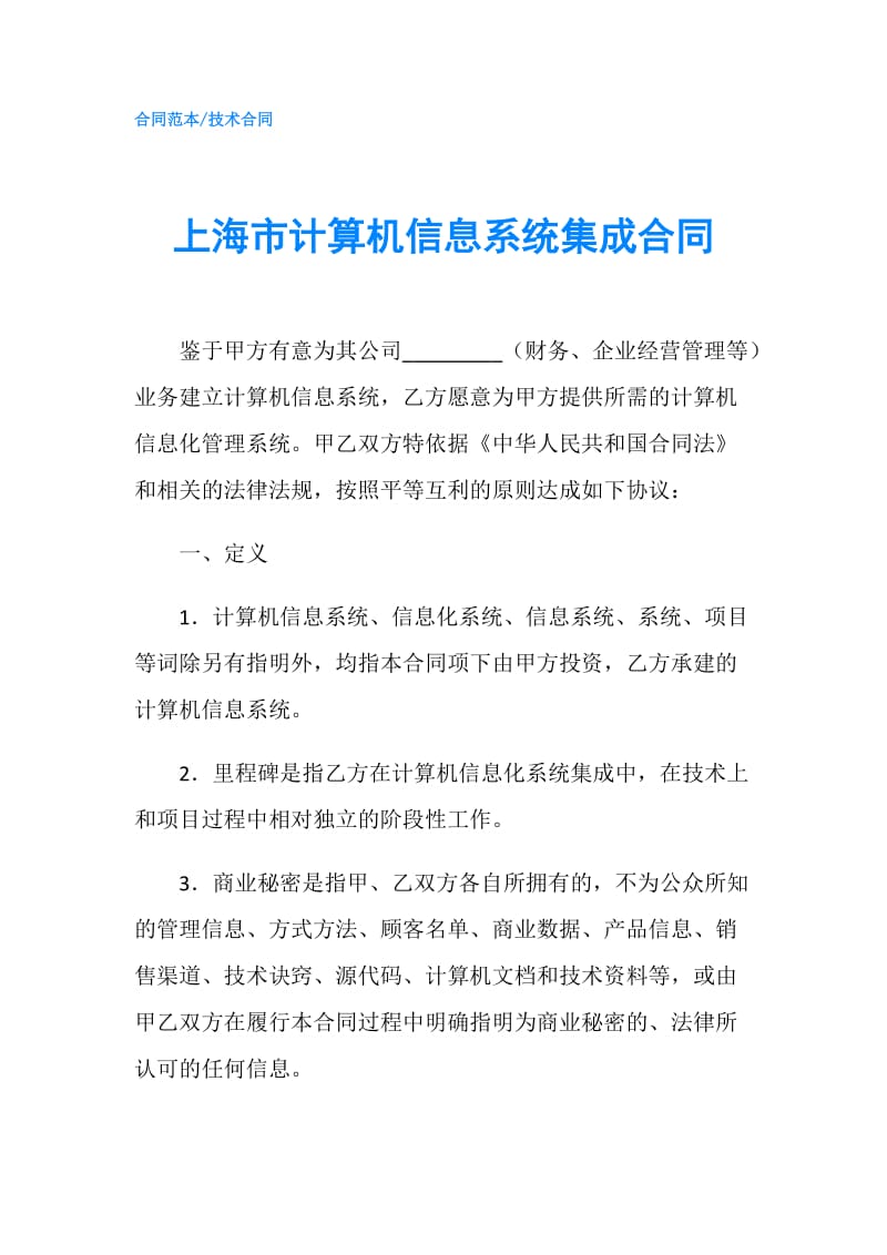 上海市计算机信息系统集成合同.doc_第1页