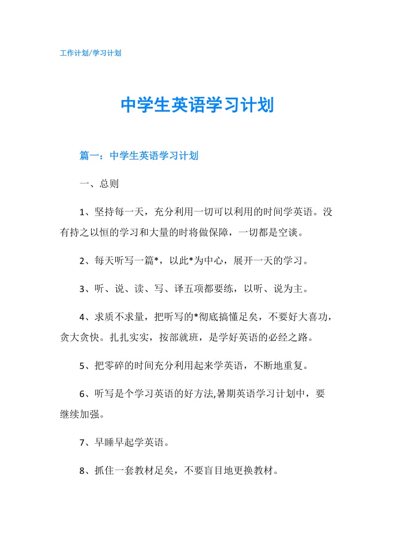 中学生英语学习计划.doc_第1页