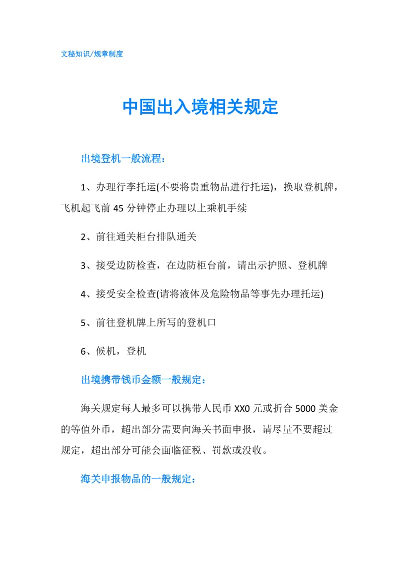 中国出入境相关规定.doc_第1页