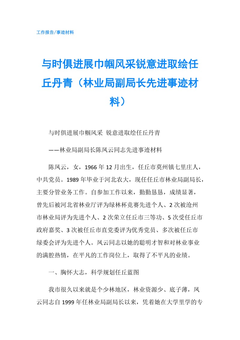 与时俱进展巾帼风采锐意进取绘任丘丹青（林业局副局长先进事迹材料）.doc_第1页