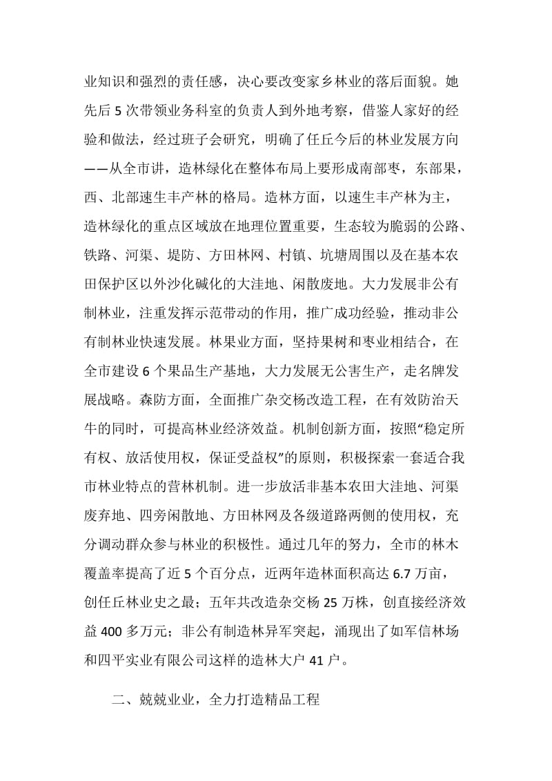 与时俱进展巾帼风采锐意进取绘任丘丹青（林业局副局长先进事迹材料）.doc_第2页