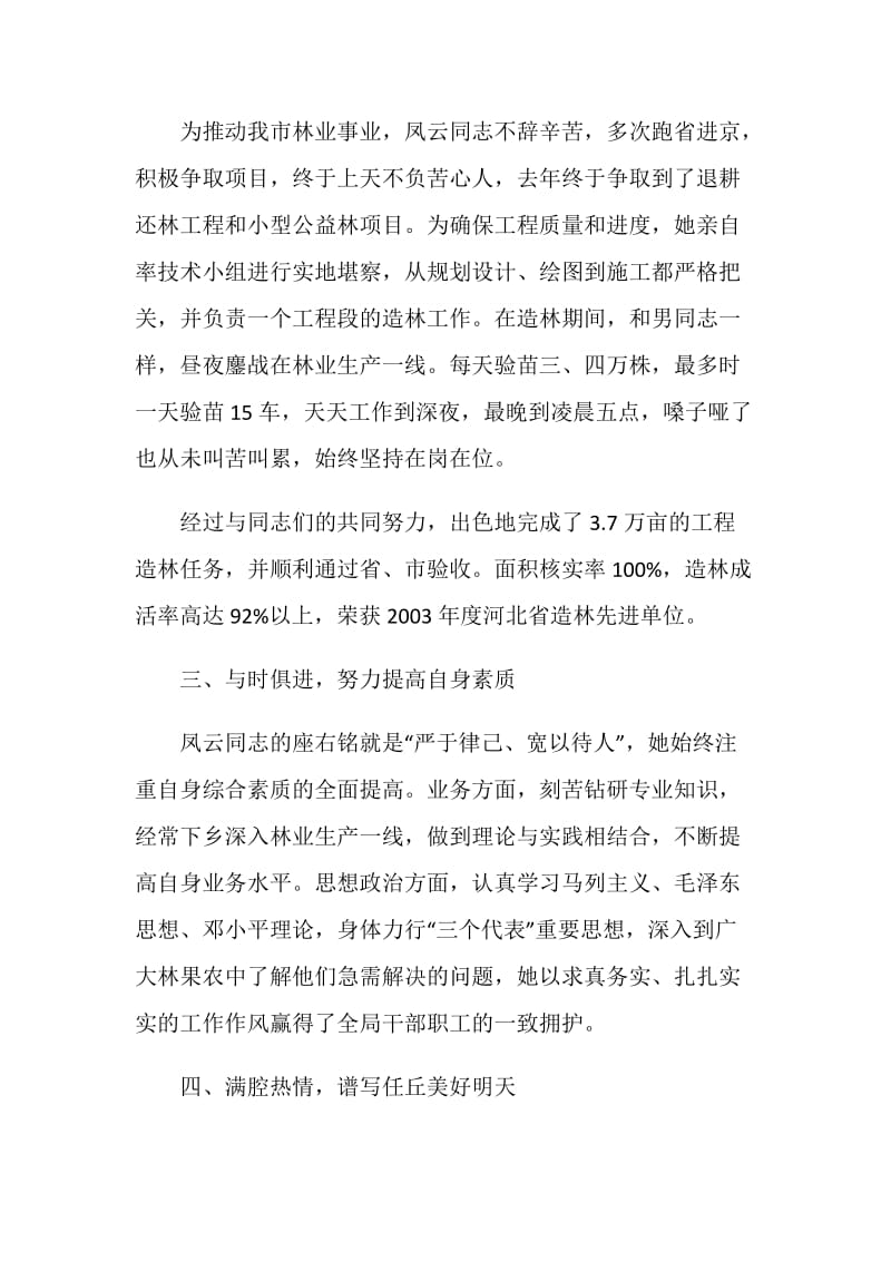 与时俱进展巾帼风采锐意进取绘任丘丹青（林业局副局长先进事迹材料）.doc_第3页