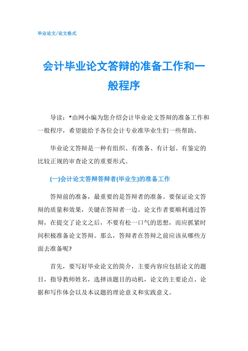 会计毕业论文答辩的准备工作和一般程序.doc_第1页