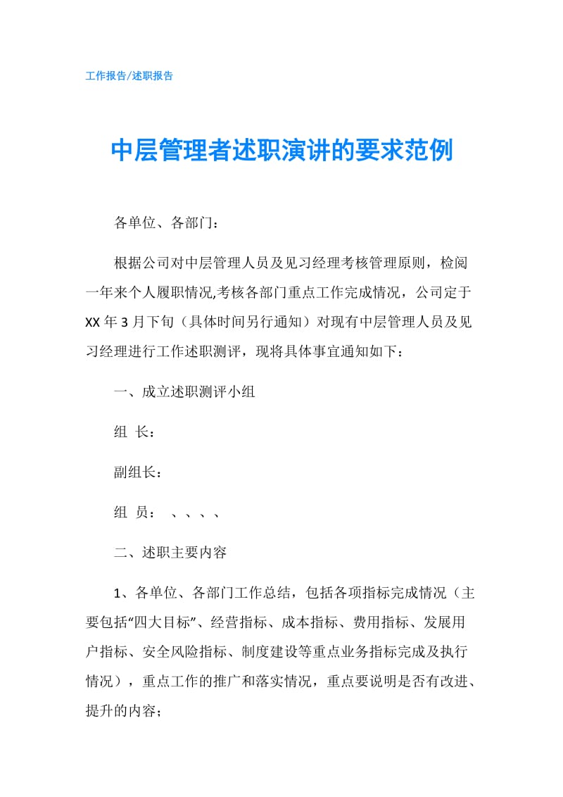 中层管理者述职演讲的要求范例.doc_第1页