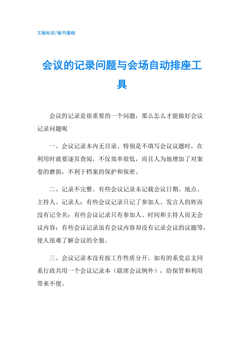 会议的记录问题与会场自动排座工具.doc_第1页