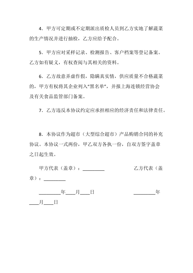 上海市超市（大型综合超市）蔬菜流通安全协议.doc_第2页
