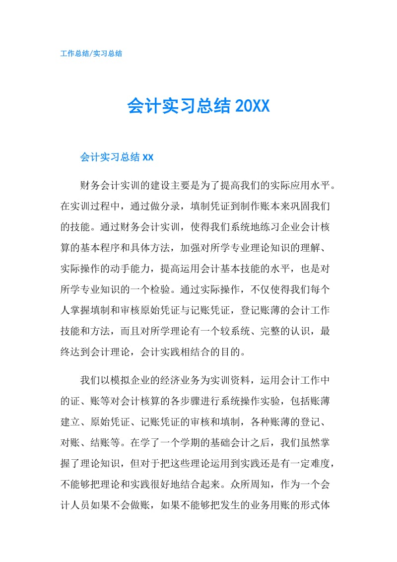 会计实习总结20XX.doc_第1页