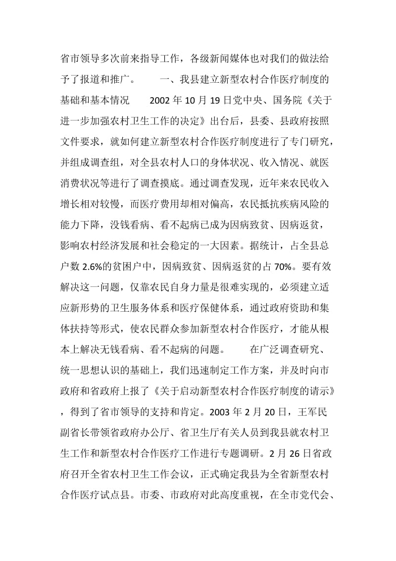 ×县新型农村合作医疗工作汇报.doc_第2页