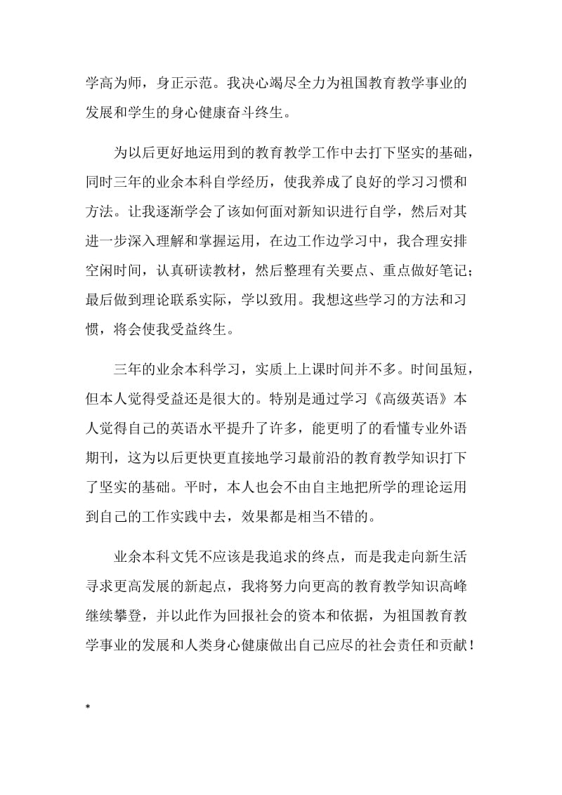 专升本毕业生的自我鉴定范文.doc_第2页