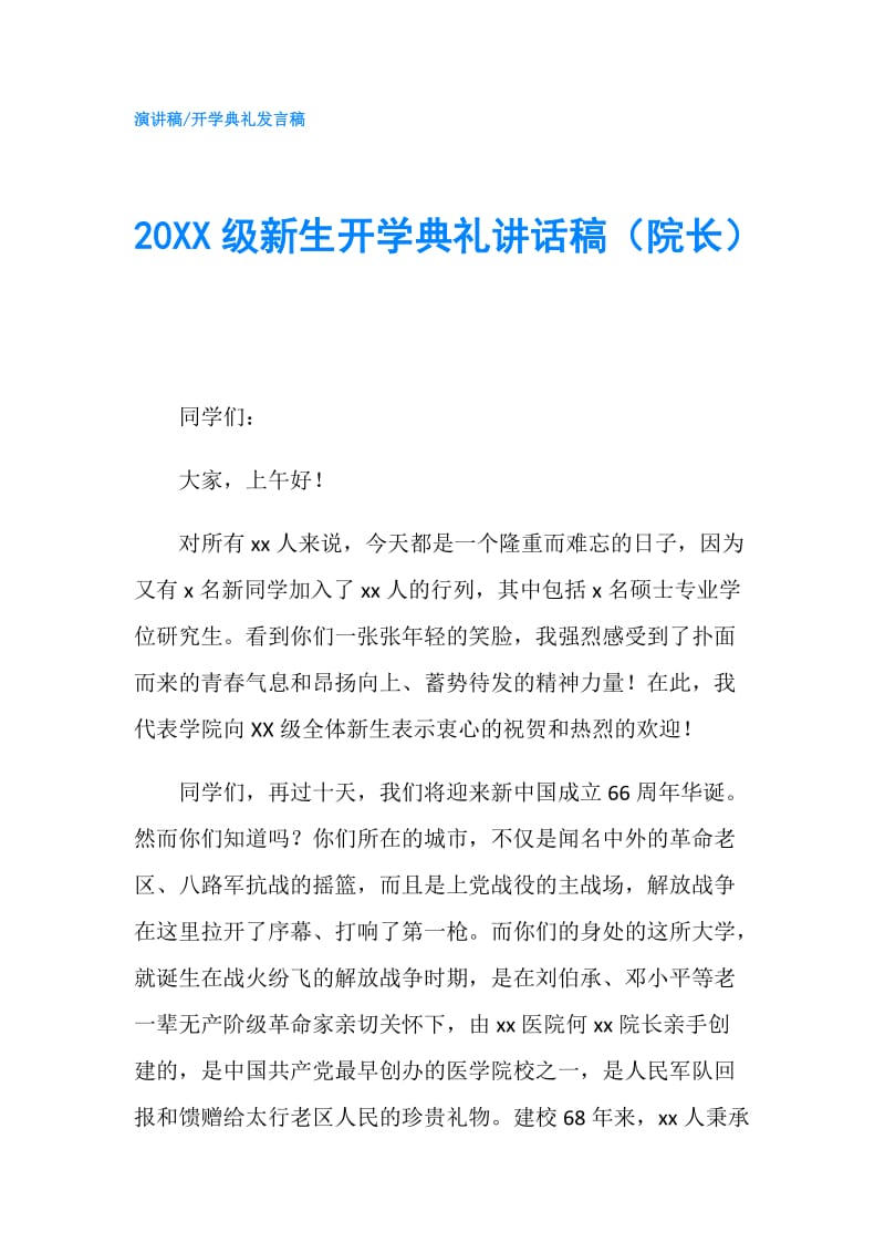 20XX级新生开学典礼讲话稿（院长）.doc_第1页