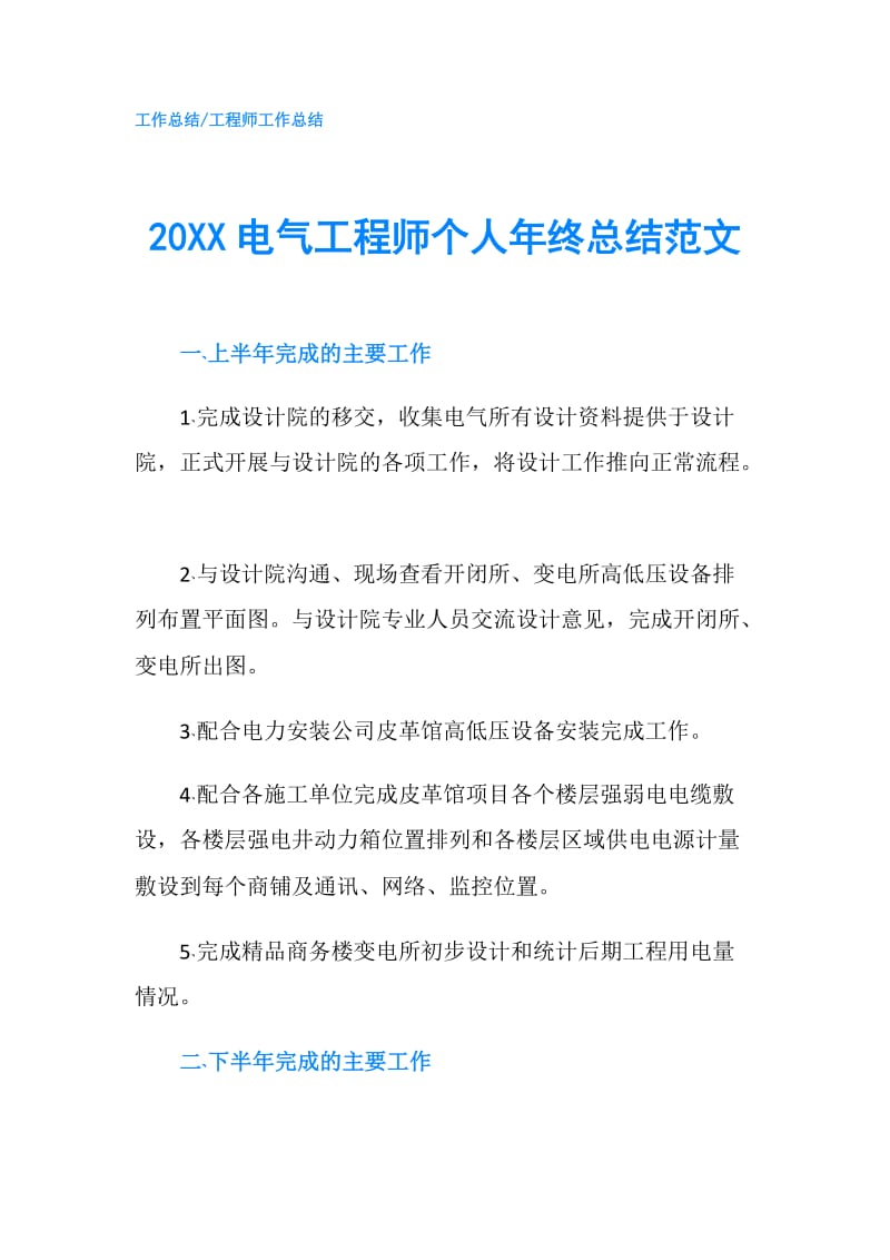 20XX电气工程师个人年终总结范文.doc_第1页