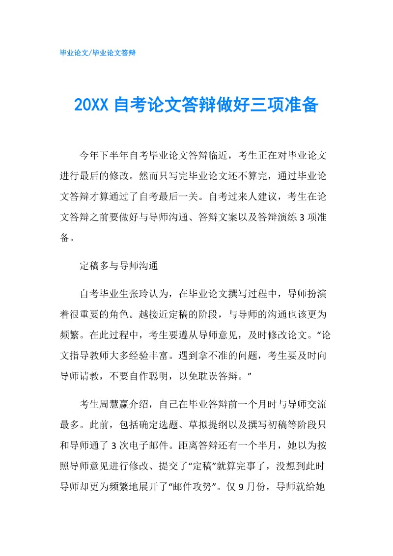 20XX自考论文答辩做好三项准备.doc_第1页