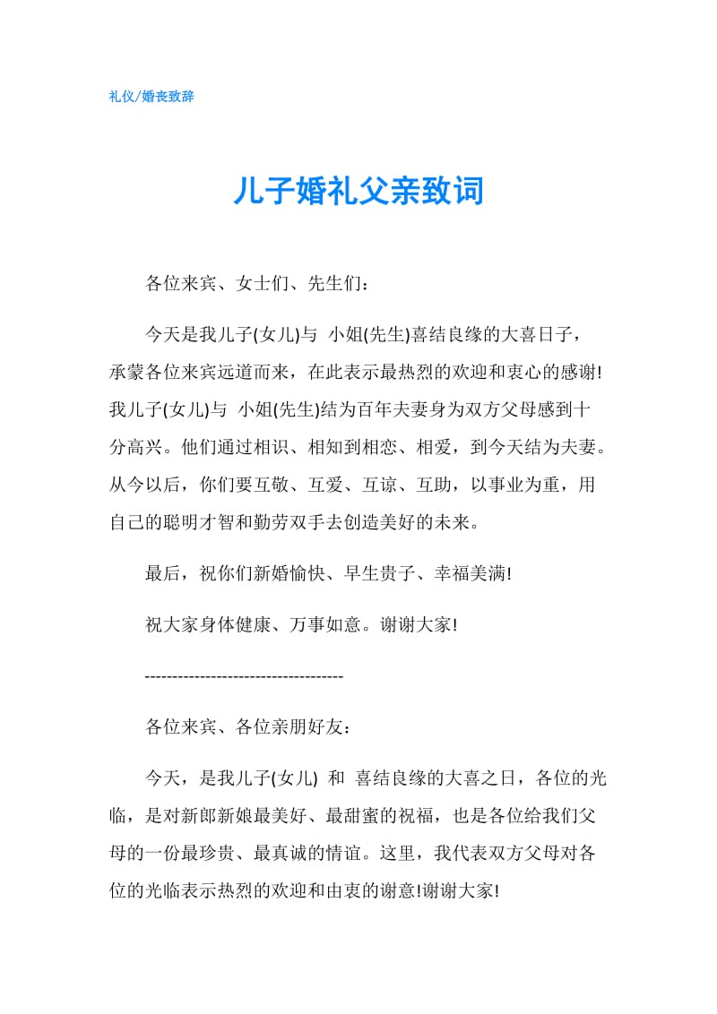 儿子婚礼父亲致词.doc_第1页