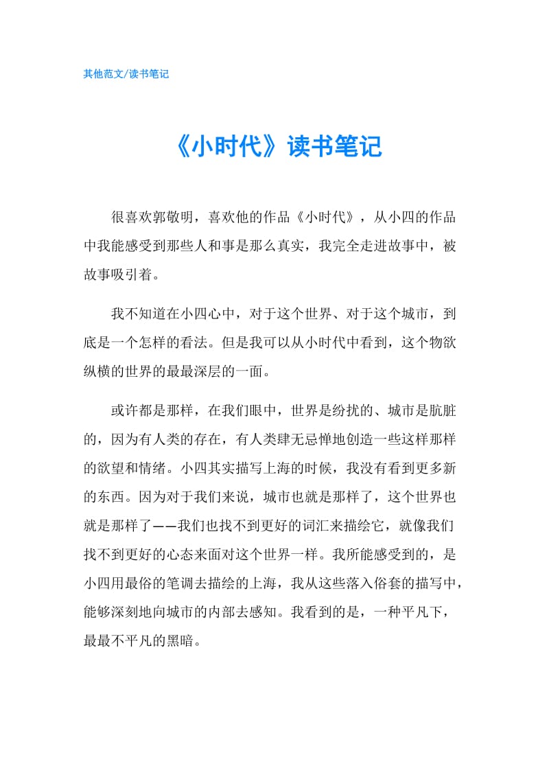 《小时代》读书笔记.doc_第1页