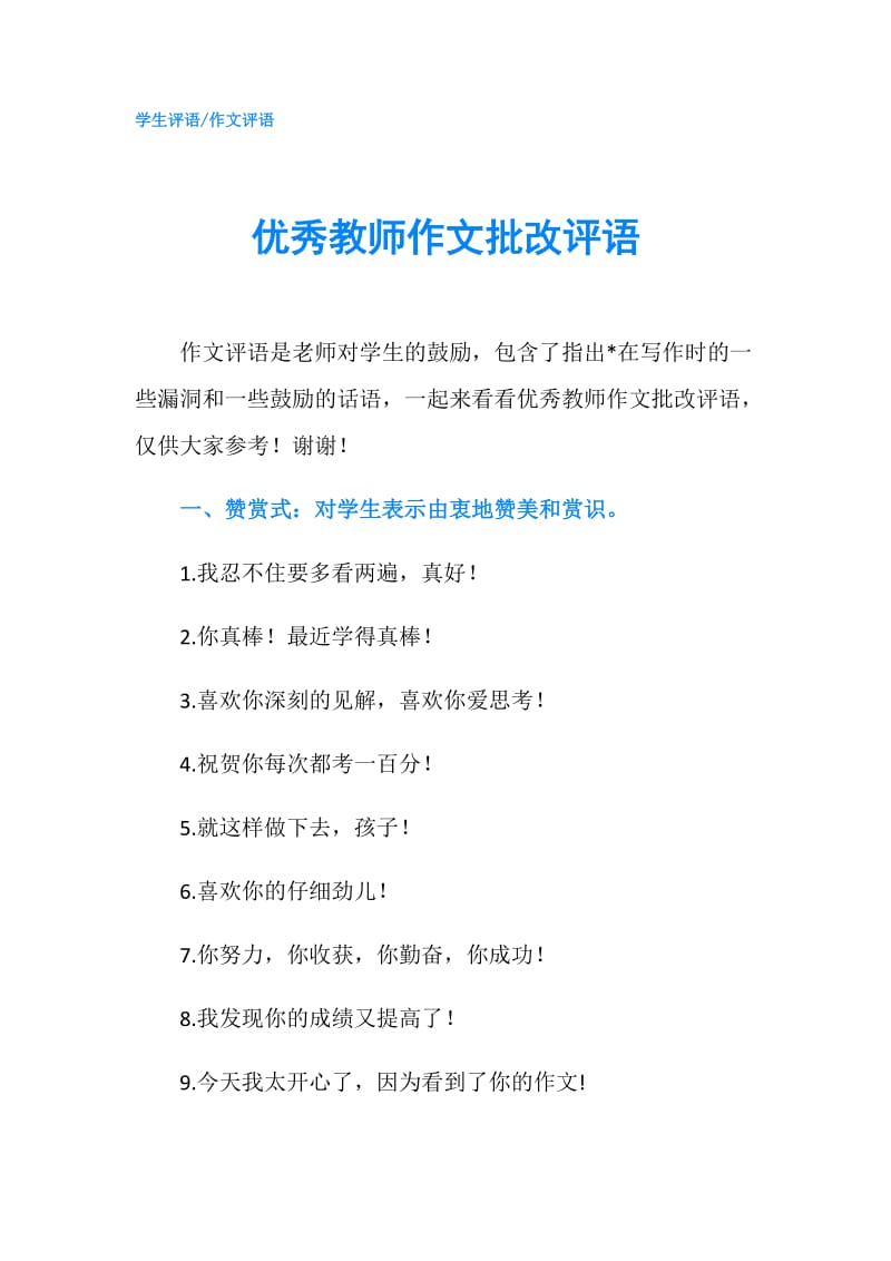 优秀教师作文批改评语.doc_第1页