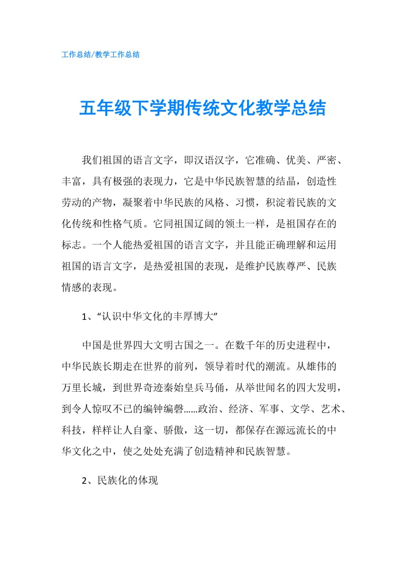 五年级下学期传统文化教学总结.doc_第1页