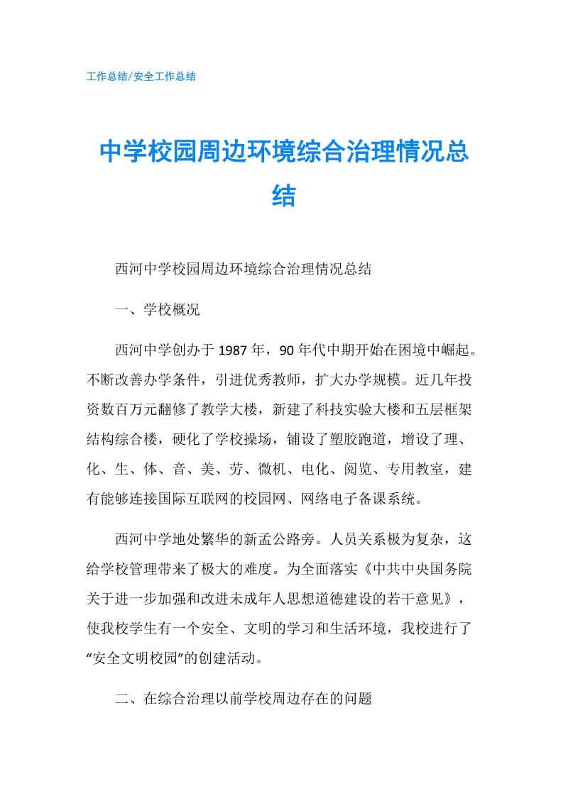 中学校园周边环境综合治理情况总结.doc_第1页