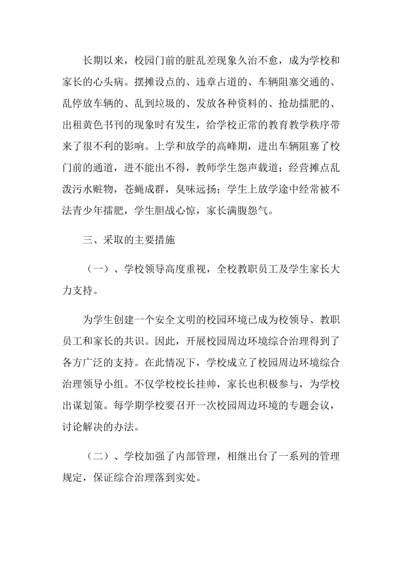 中学校园周边环境综合治理情况总结.doc_第2页