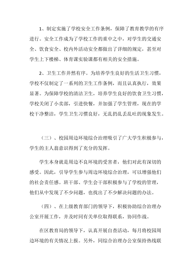 中学校园周边环境综合治理情况总结.doc_第3页