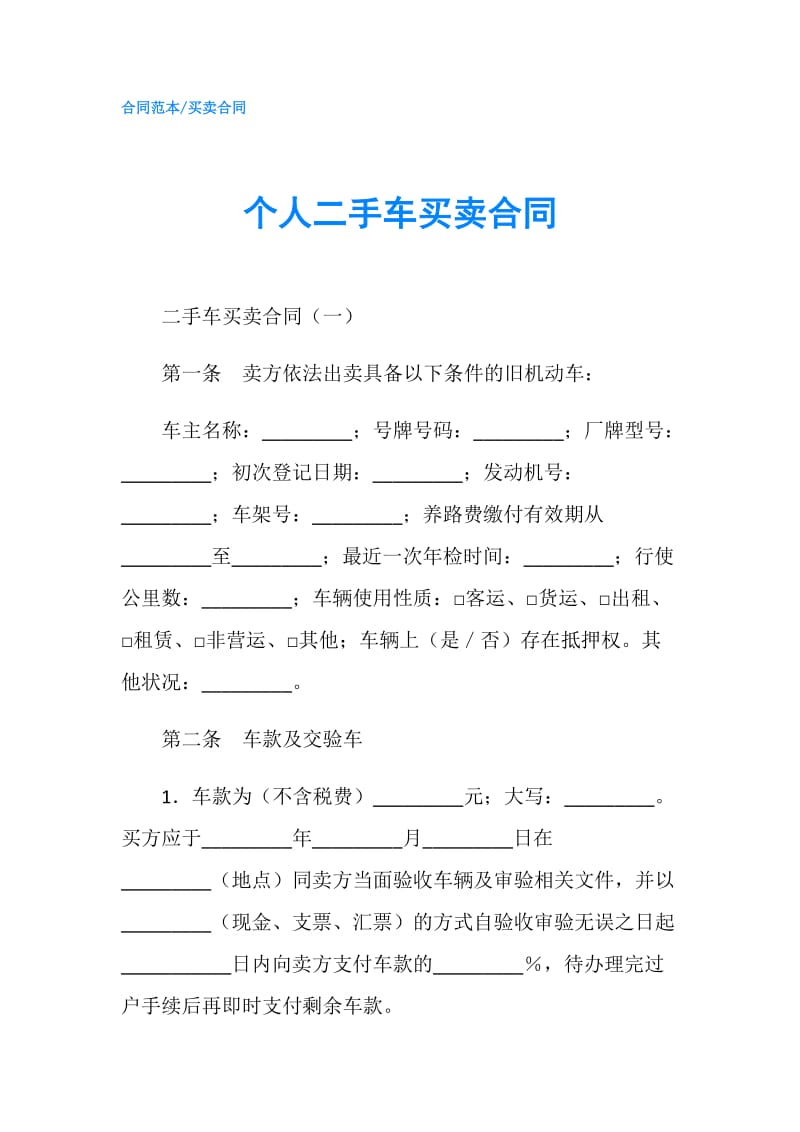 个人二手车买卖合同.doc_第1页