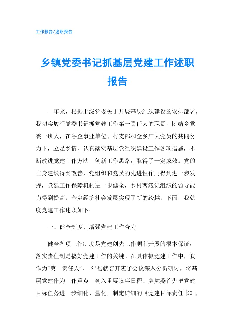 乡镇党委书记抓基层党建工作述职报告.doc_第1页