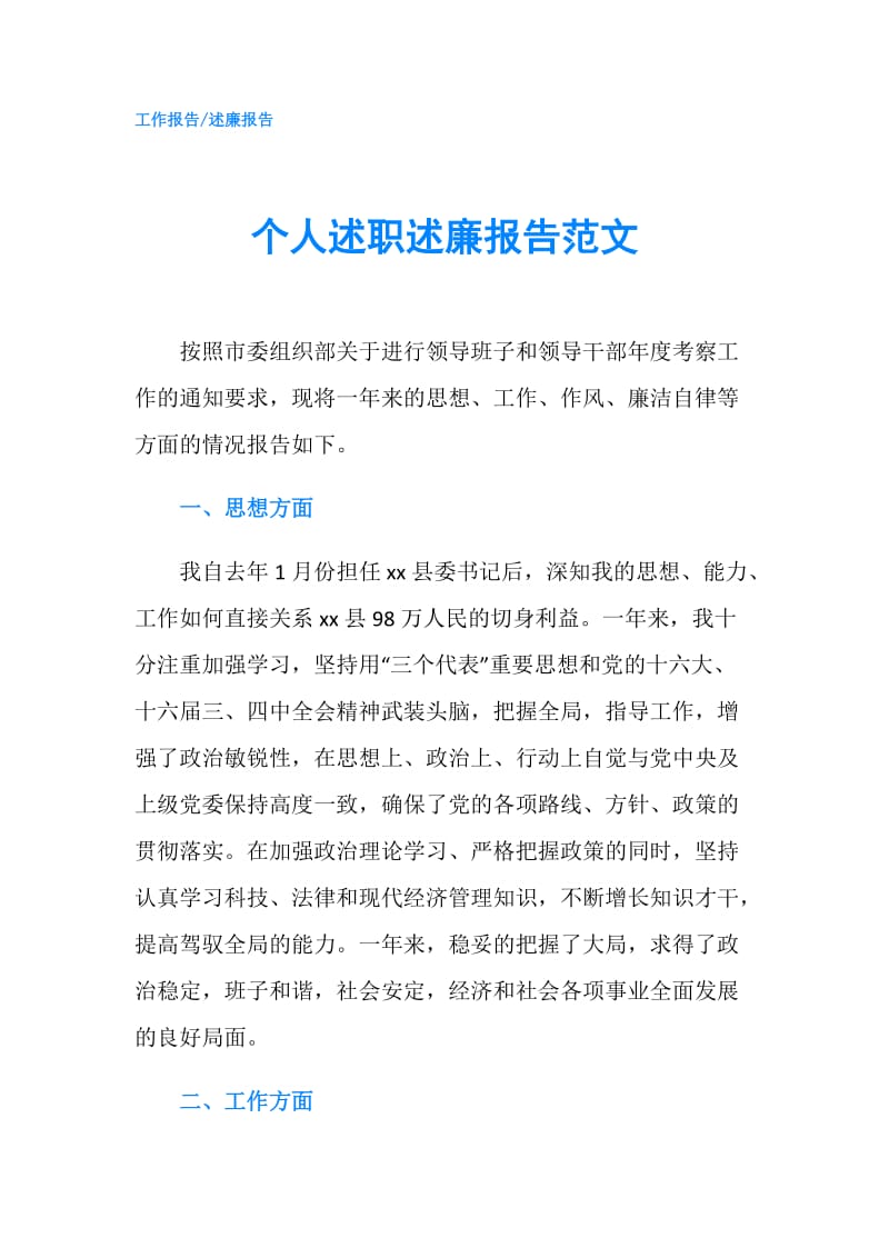 个人述职述廉报告范文.doc_第1页