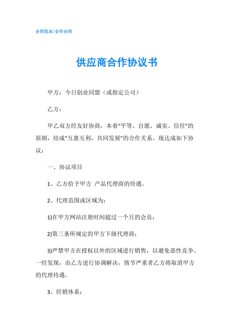 供应商合作协议书.doc_第1页