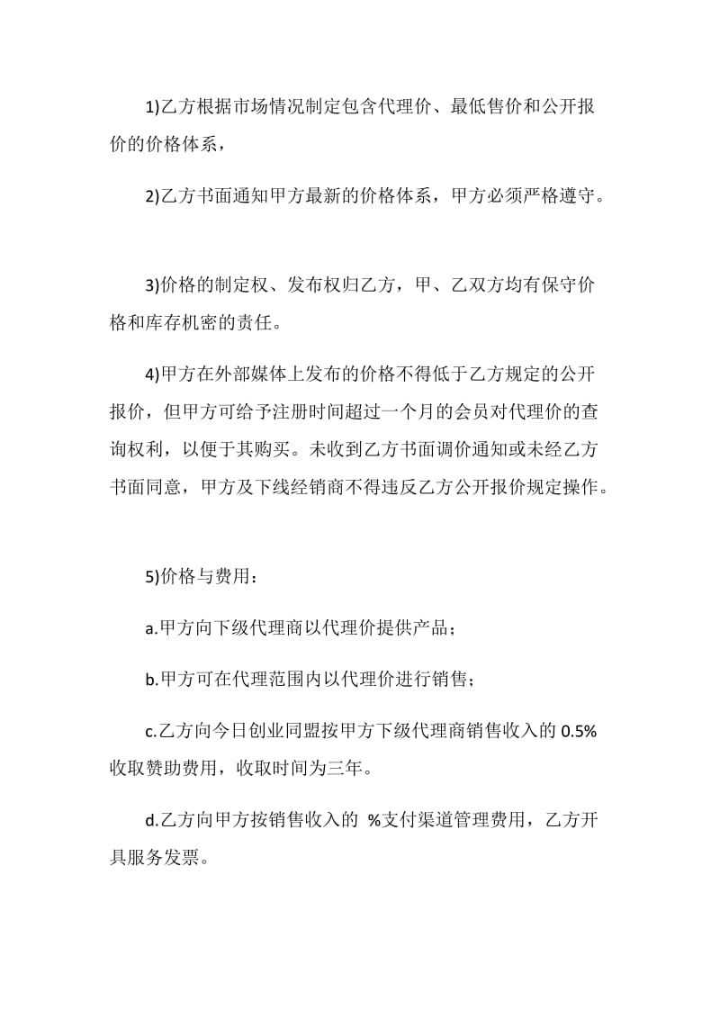 供应商合作协议书.doc_第3页