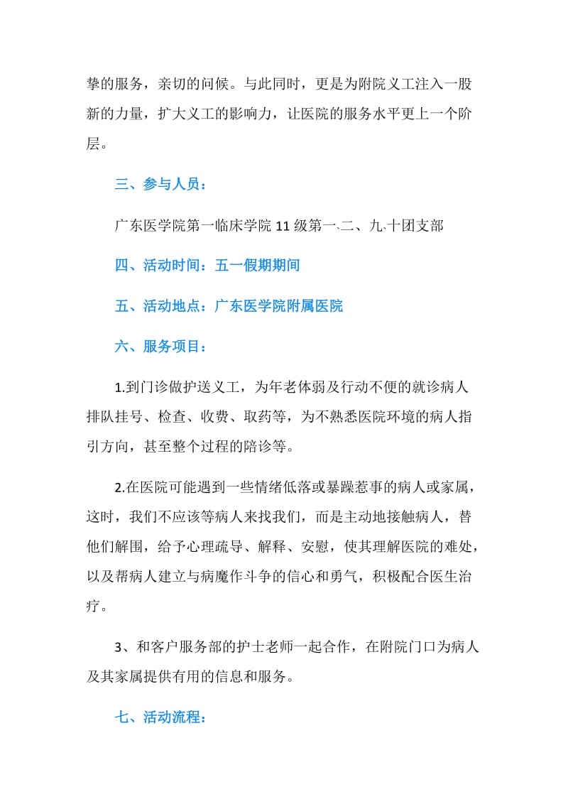 “心存感恩 服务大众”医院义工活动策划书.doc_第2页