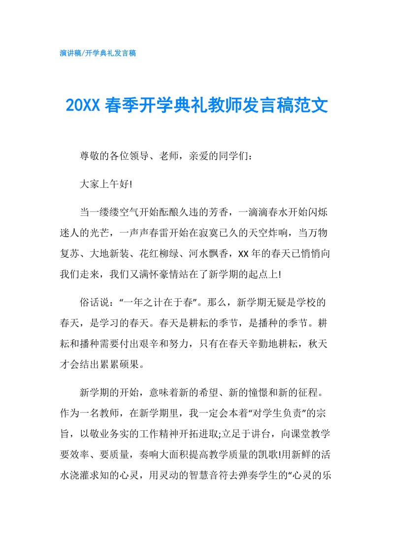 20XX春季开学典礼教师发言稿范文.doc_第1页