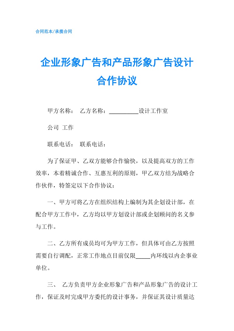 企业形象广告和产品形象广告设计合作协议.doc_第1页