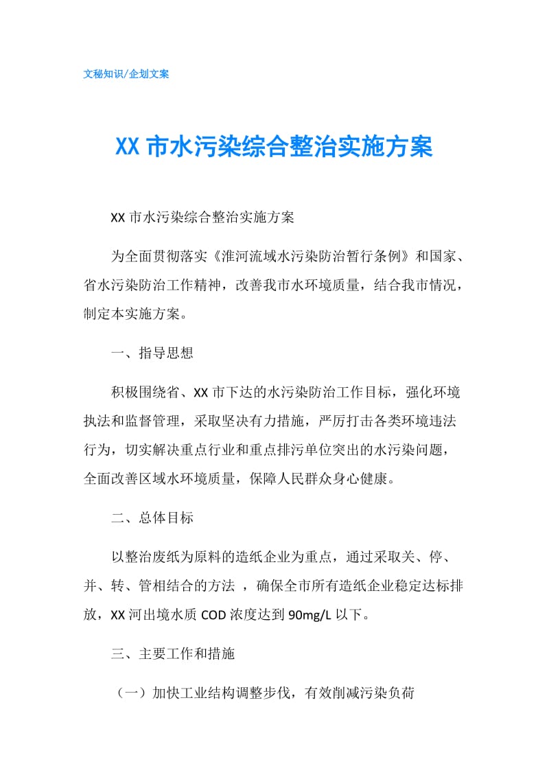 XX市水污染综合整治实施方案.doc_第1页