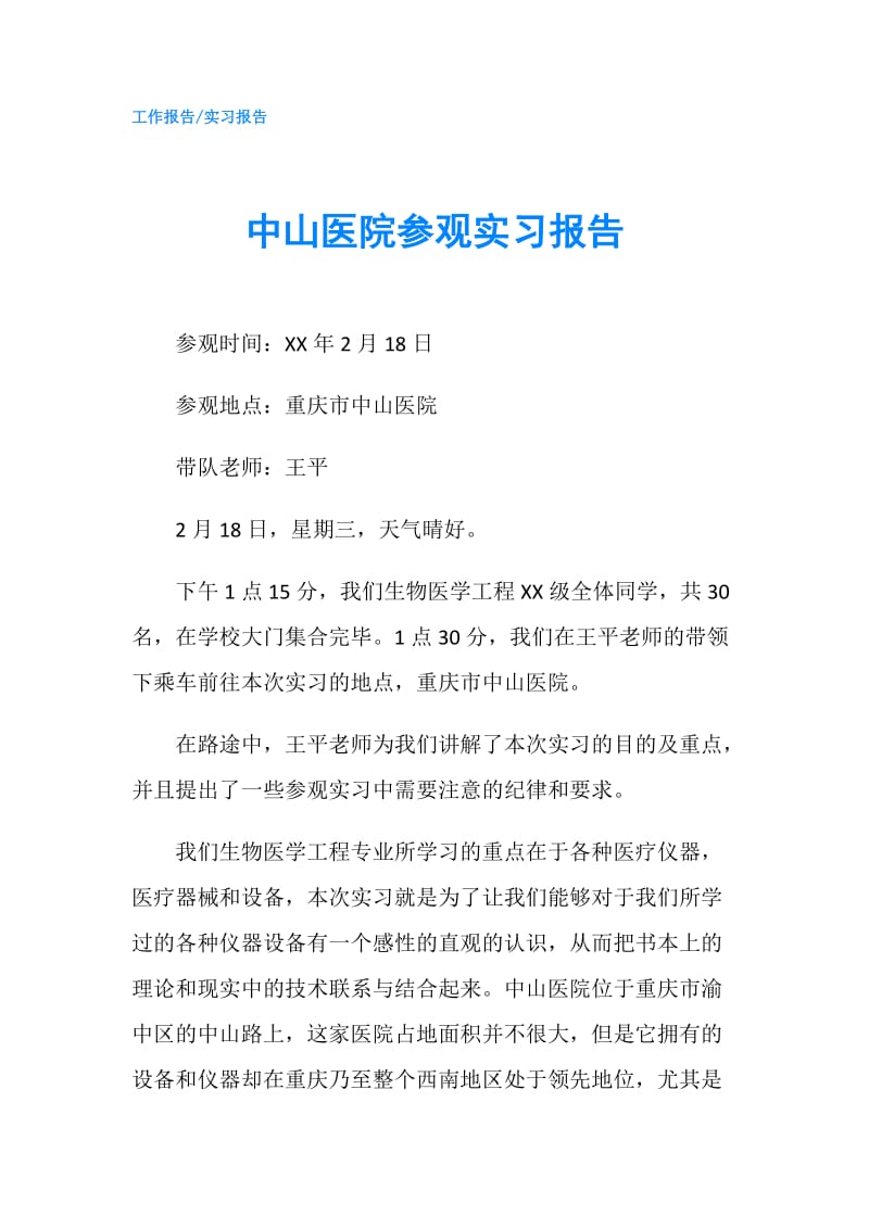 中山医院参观实习报告.doc_第1页