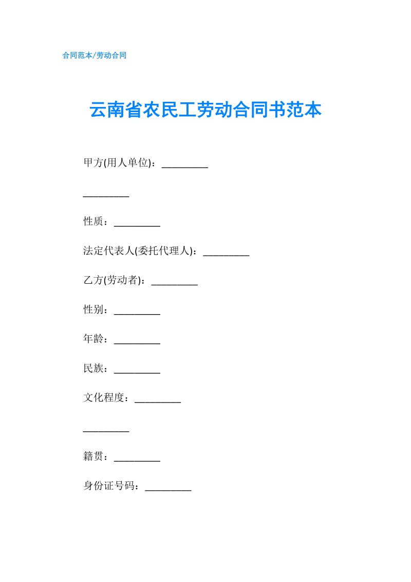 云南省农民工劳动合同书范本.doc_第1页