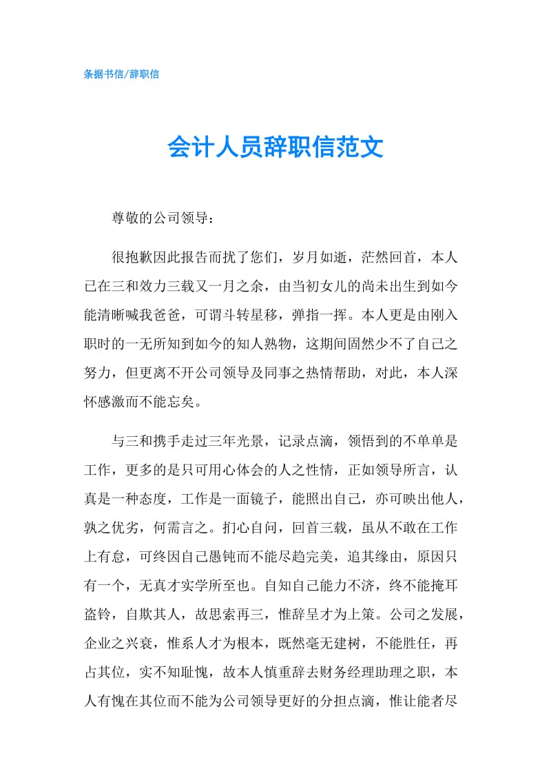 会计人员辞职信范文.doc_第1页