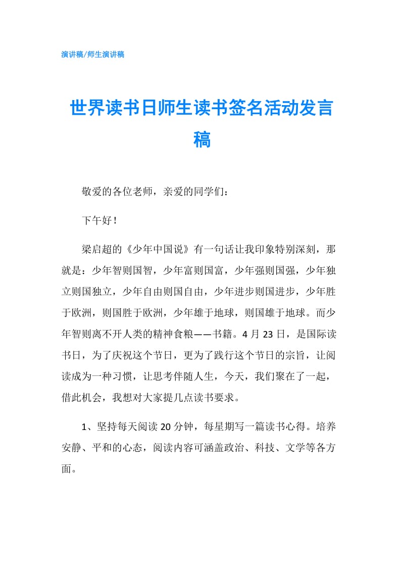 世界读书日师生读书签名活动发言稿.doc_第1页