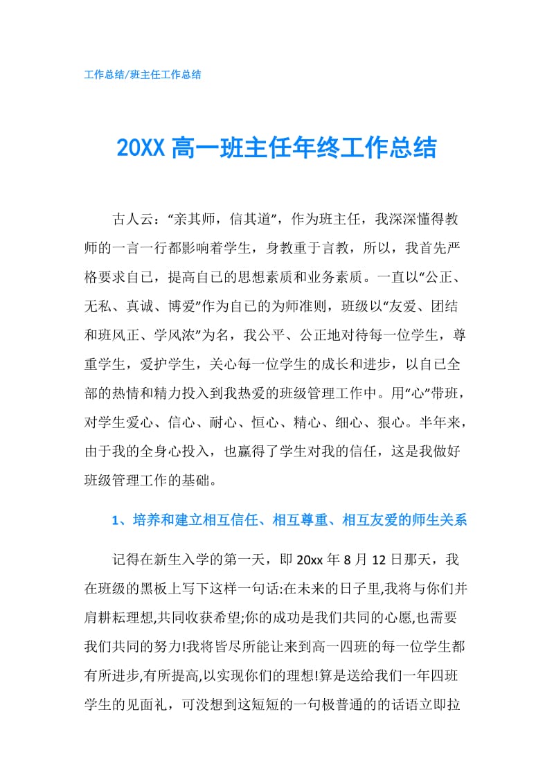 20XX高一班主任年终工作总结.doc_第1页