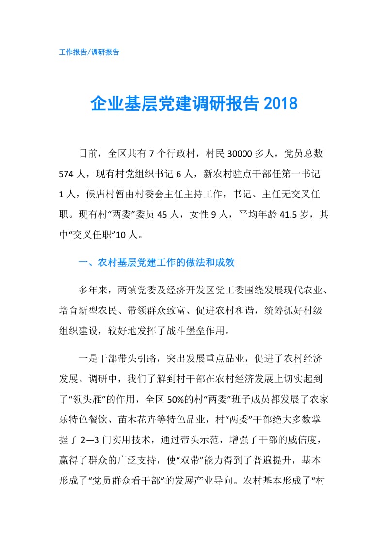 企业基层党建调研报告2018.doc_第1页