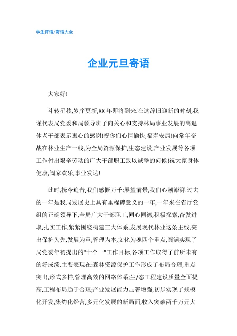 企业元旦寄语.doc_第1页