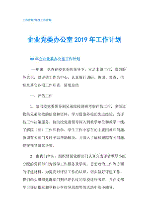 企業(yè)黨委辦公室2019年工作計劃.doc