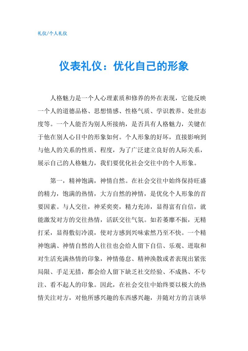 仪表礼仪：优化自己的形象.doc_第1页