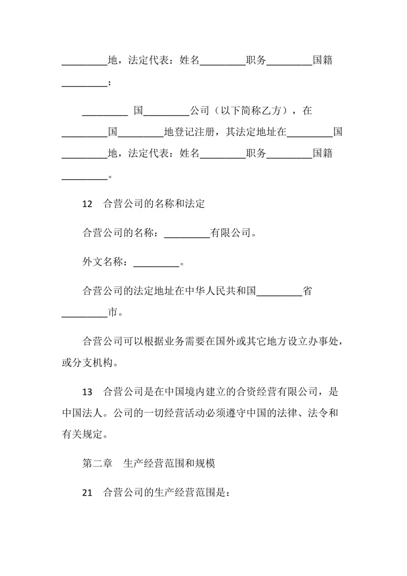 中外合资经营企业合同（制造厂）.doc_第3页