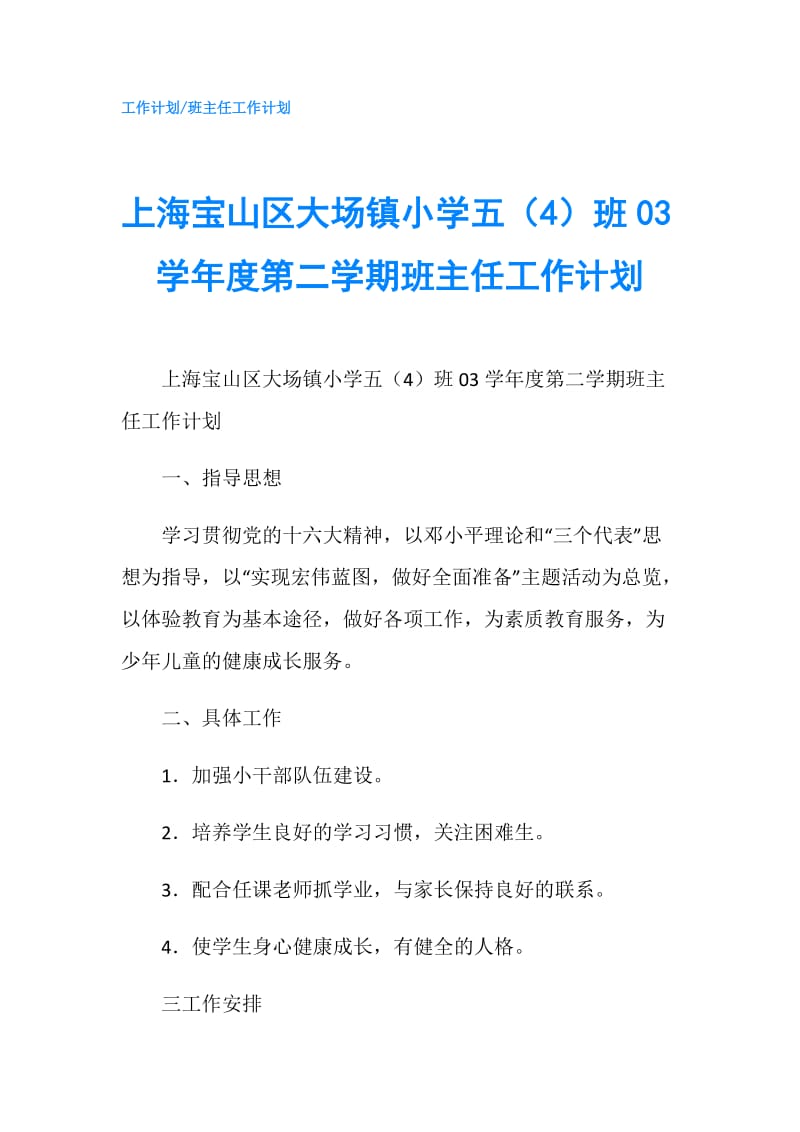 上海宝山区大场镇小学五（4）班03学年度第二学期班主任工作计划.doc_第1页