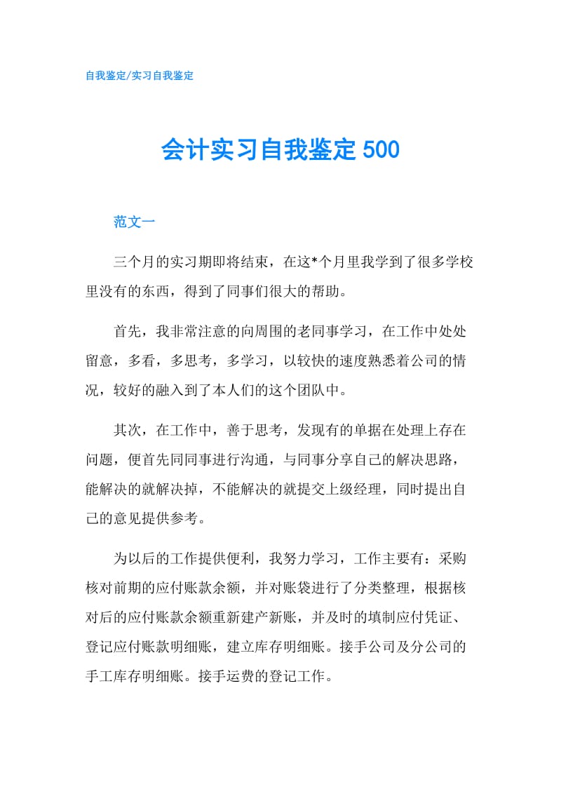 会计实习自我鉴定500.doc_第1页